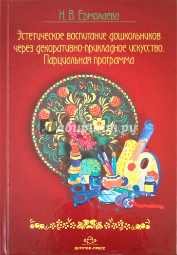 Эстетическое воспитание дошкольников через декоративно прикладное искусство. Парциальная программа