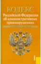 Кодекс Российской Федерации об административных правонарушениях: по состоянию на 01.03.11