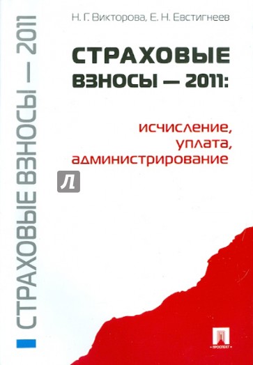 Страховые взносы - 2011. Исчисление, уплата, администрирование