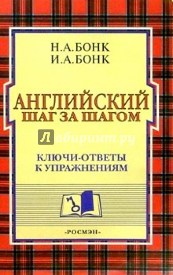 Английский шаг за шагом: Ключи-ответы к упражнениям