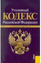 уголовный кодекс рф по состоянию на 01 02 13 года Уголовный кодекс РФ по состоянию на 01.03.11 года