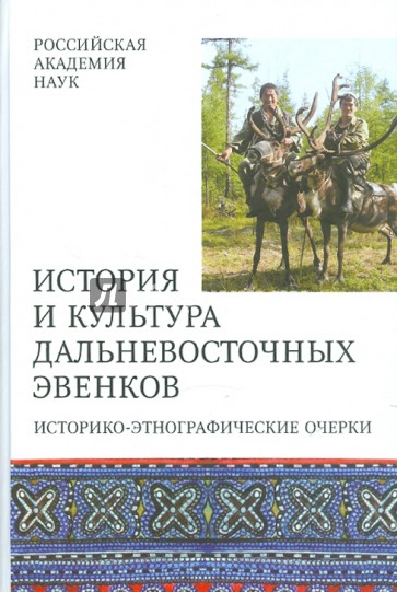 История и культура Дальневосточных эвенков. Историко-этнографические очерки