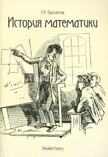 История математики: Учебно-практическое пособие