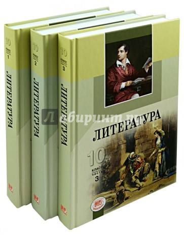 Литература. 10 класс. Базовый и профильный уровни. В 3-х частях (комплект)