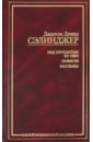 Над пропастью во ржи. Повести. Рассказы - Сэлинджер Джером Д.