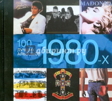 100 лучших альбомов 1980-х