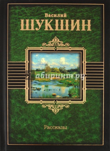 Рассказы шукшина. Шукшин рассказы книга. Шукшин Василий Макарович рассказы. Василий Шукшин сборник рассказов. Обложки произведений Шукшина.