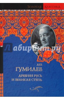 Обложка книги Древняя Русь и Великая степь, Гумилев Лев Николаевич