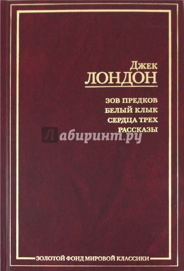 Зов предков. Белый клык. Сердца трех. Рассказы