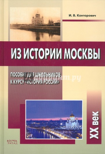 Из истории Москвы. XХ век.