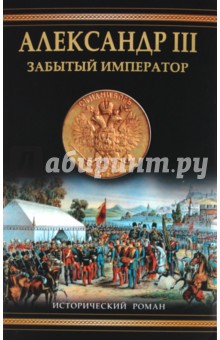 Обложка книги Александр III. Забытый император, Михайлов Олег Николаевич