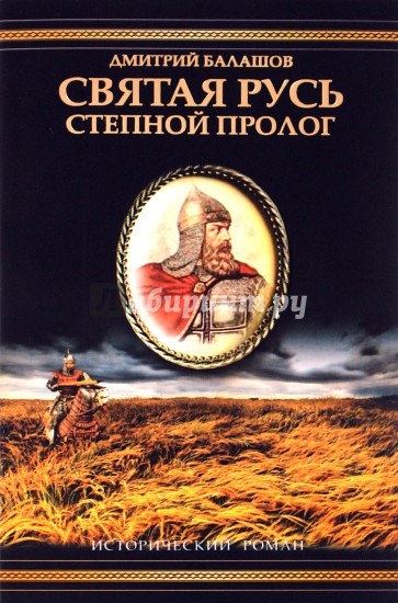 Степной пролог: Первая книга трилогии "Святая Русь"