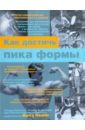 Как достичь пика формы - Лалиберт Ричард, Стивен К. Джордж