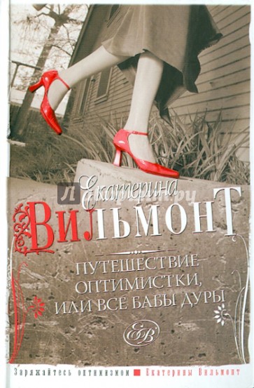 Путешествие оптимистки, или Все бабы дуры