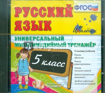 Русский язык. 5 класс. Универсальный мультимедийный тренажер. ФГОС (CDpc)