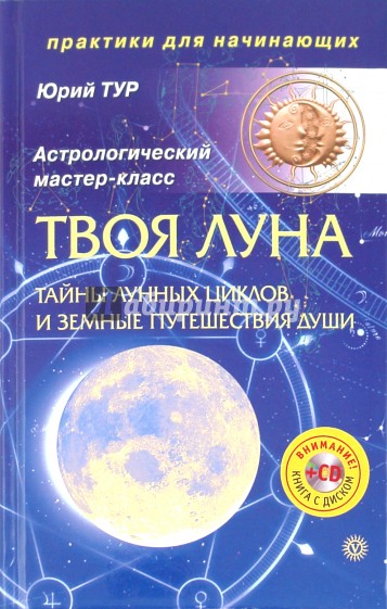 Твоя Луна. Тайны лунных циклов и земные путешествия Души (+ CD)