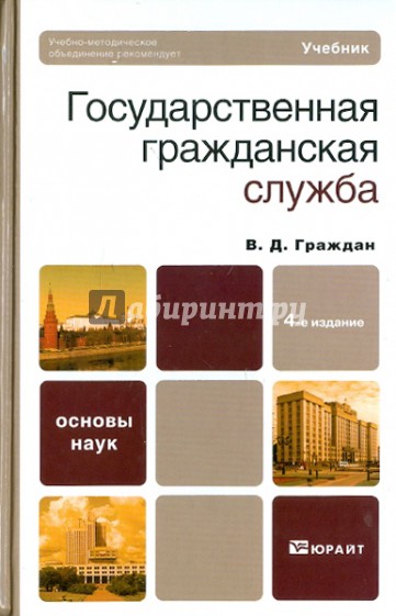 Государственная гражданская служба. 4-е изд., перераб. и доп.