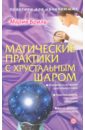 Бриль Мария Магические практики с хрустальным шаром бриль мария энергия кристаллов cd