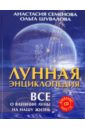 Лунная энциклопедия: все о влиянии Луны на нашу жизнь(+ CD) - Семенова Анастасия Николаевна, Шувалова Ольга Петровна