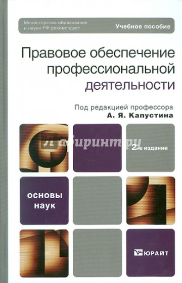 Правовое обеспечение профессиональной деятельности. 2-е изд., перераб. и доп.