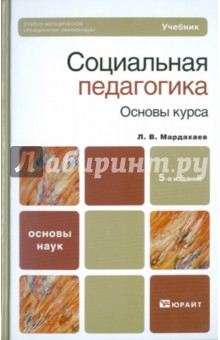 Социальная педагогика. Основы курса. 5-е изд., перераб. и доп.