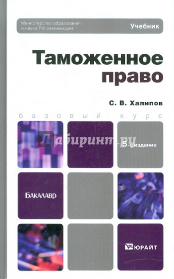 Таможенное право. Учебник для бакалавров