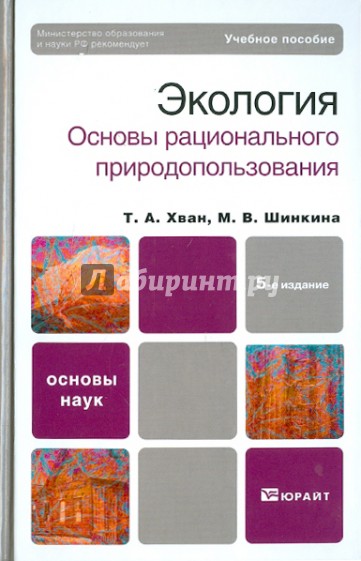Экология. Основы рационального природопользования