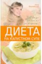 Вишневская Анна Владимировна Диета на капустном супе. Минус пять кг за неделю пищалев владимир чудо диета на капустном листе