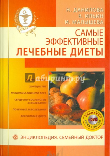 Самые эффективные лечебные диеты (+DVD)