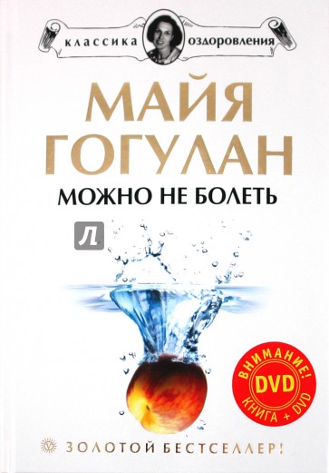 Можно не болеть (+DVD)