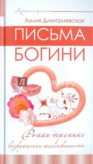 Письма богини. Роман-тренинг возвращения женственности