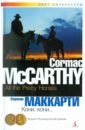 маккарти кит пир плоти роман Маккарти Кормак Кони, кони...