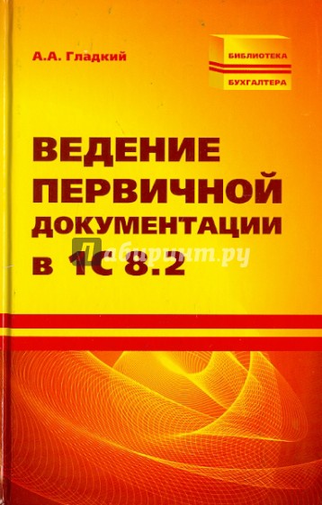 Ведение первичной документации в 1С 8.2