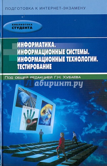 Информатика. Информационные системы. Информационные технологии. Тестирование