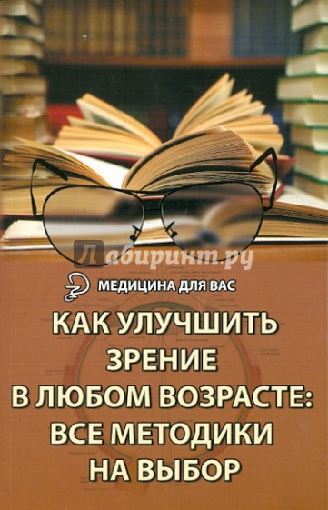 Как улучшить зрение в любом возрасте: все методики на выбор