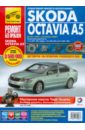 Skoda Octavia A5 выпуск с 2004 г. Руководство по эксплуатации, техническому обслуживанию и ремонту коврик багажника rival для skoda octavia ii a5 лифтбек 2004 2013 полиуретан 15101006