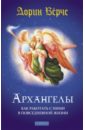 Верче Дорин Архангелы: Как работать с ними в повседневной жизни верче дорин архангелы и вознесенные мастера