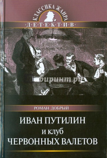 Иван Путилин и Клуб червонных валетов