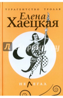 Обложка книги Нелегал, Хаецкая Елена Владимировна