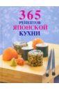 365 рецептов японской кухни суши роллы и другие блюда кухни японии