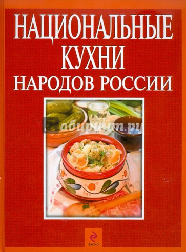 Национальные кухни народов России