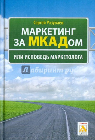 Маркетинг за МКАДом, или Исповедь маркетолога