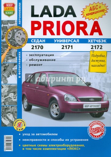 Автомобили Lada Priora. Эксплуатация, обслуживание, ремонт