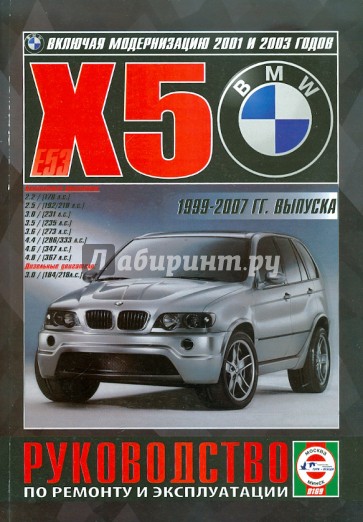 BMW Х5 с 1999-2007 годов выпуска. Руководство по ремонту и эксплуатации