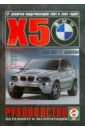 BMW Х5 с 1999-2007 годов выпуска. Руководство по ремонту и эксплуатации силиконовый чехол для smart ключ зажигания bmw бмв синего цвета