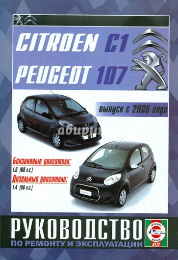 Citroen С1/Peugeot 107 с 2006 года выпуска. Руководство по ремонту и эксплуатации