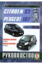 Citroen С1/Peugeot 107 с 2006 года выпуска. Руководство по ремонту и эксплуатации фильтр воздушный marshall citroen c1 05 peugeot 107 05 toyota yaris i iii 02 ma4999
