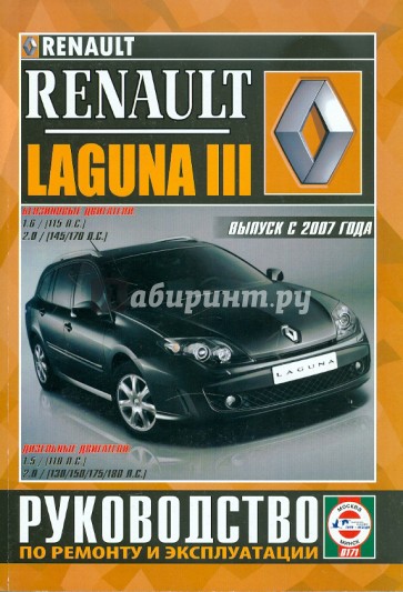 Renault Laguna 3 с 2007 года выпуска. Руководство по ремонту и эксплуатации