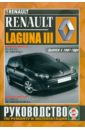 Renault Laguna 3 с 2007 года выпуска. Руководство по ремонту и эксплуатации