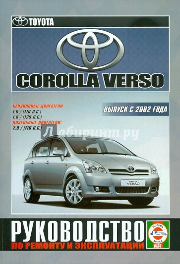 Toyota Corolla Verso с 2002 года выпуска. Руководство по ремонту и эксплуатации